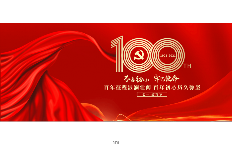 百年恰是，風華正茂！ ——潤農節水熱烈慶祝中國共產黨成立100周年