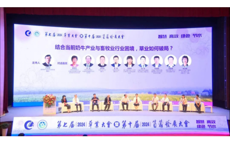 第七屆草業大會暨第十屆苜蓿發展大會圓滿落幕 共創綠色未來，攜手前行新篇章
